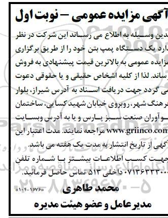 مزایده یک دستگاه پمپ بتن