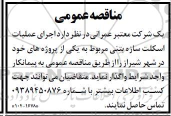 مناقصه اجرای عملیات اسکلت سازه بتنی
