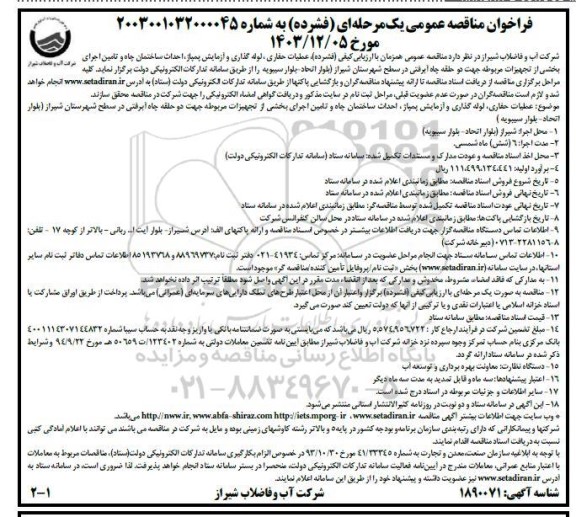 مناقصه عملیات حفاری، لوله گذاری و آزمایش پمپاژ، احداث ساختمان چاه و تامین...