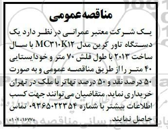 مناقصه  یک دستگاه تاور کرین مدل 31012 MC ...
