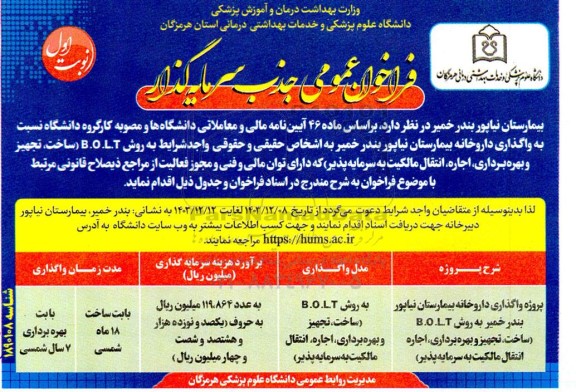 مناقصه و مزایده فراخوان عمومی جذب سرمایه گذار واگذاری داروخانه بیمارستان نیاپور...
