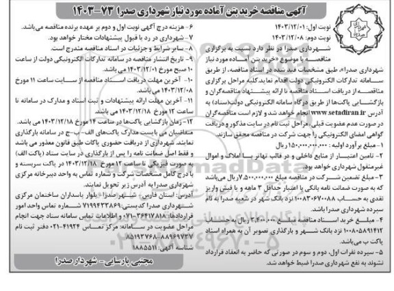 مناقصه خرید بتن آماده مورد نیاز شهرداری - نوبت دوم