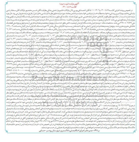 مزایده عرصه و اعیان یک دستگاه آپارتمان مسکونی