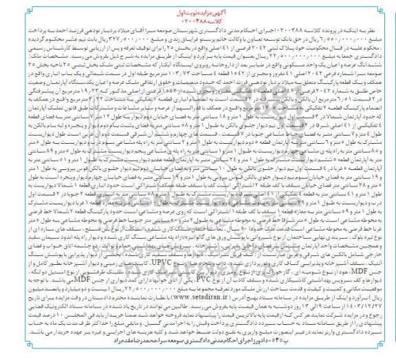 مزایده یک واحد مسکونی به پلاک ثبتی 2042 فرعی از 141 اصلی