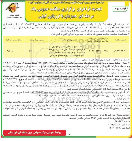 تجدید مناقصه خدمات بهره برداری تعمیر و نگهداری چیلرها هواسازها دیگهای آب گرم موتورخانه و... - نوبت دوم 