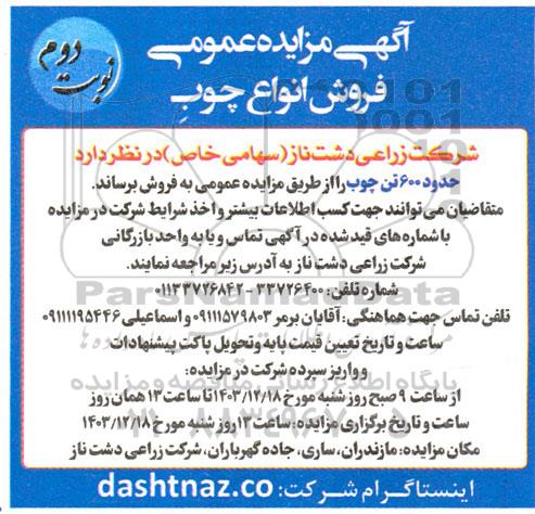 مزایده عمومی فروش انواع چوب - نوبت دوم
