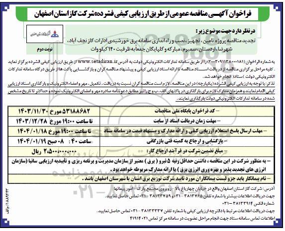 مناقصه پروژه تامین، تجهیز، نصب و راه اندازی سامانه برق خورشیدی ادارات گاز تجدید- نوبت دوم