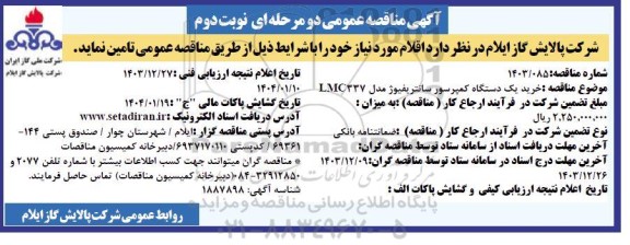 مناقصه خرید یک دستگاه کمپرسور سانتریفیوژ مدل LMC337- نوبت دوم