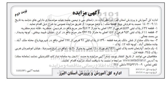 مزایده فروش چهار قطعه ملک- نوبت دوم