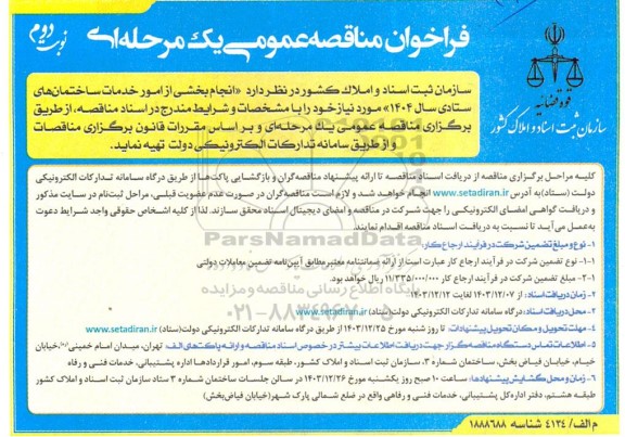 مناقصه عمومی انجام بخشی از امور خدمات ساختمان های ستادی سال 1404 - نوبت دوم 