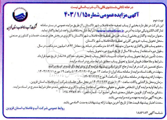 مزایده واگذاری بخشی از پساب خروجی تصفیه خانه فاضلاب ..نوبت دوم