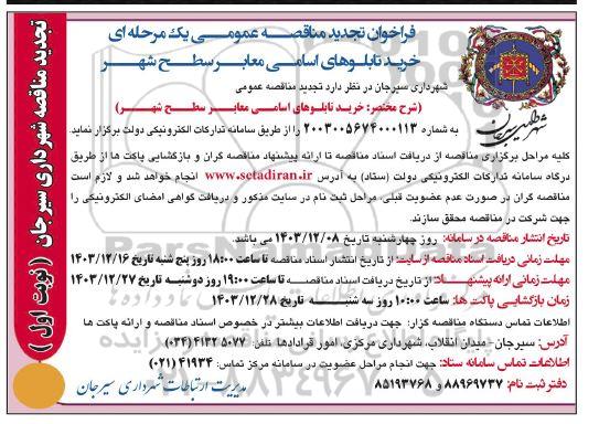 فراخوان مناقصه خرید تابلوهای اسامی معابر سطح شهر تجدید