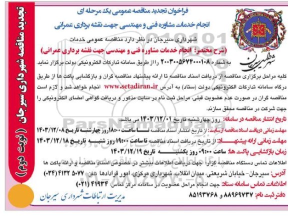 فراخوان مناقصه انجام خدمات مشاوره فنی و مهندسی جهت نقشه برداری عمرانی تجدید - نوبت دوم