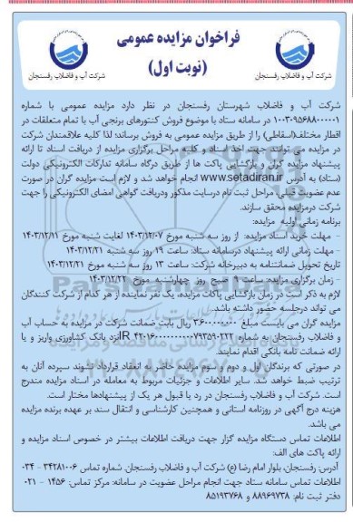 مزایده عمومی فروش کنتورهای برنجی آب با تمام متعلقات در اقطار مختلف اسقاطی