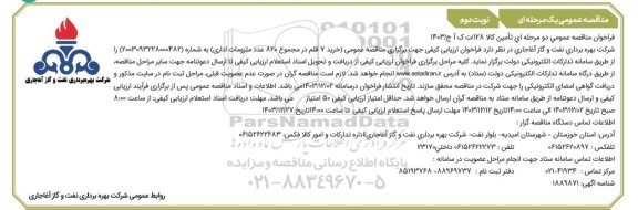 مناقصه خرید 7 قلم در مجموع 820 عدد ملزومات اداری- نوبت دوم