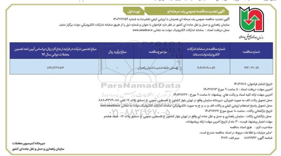 تجدید مناقصه عمومی  بهسازی طبقه ششم ساختمان راهبران