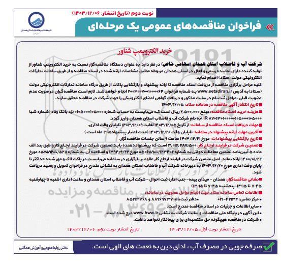 خرید الکتروپمپ شناور ​​​​​​​نوبت دوم 
