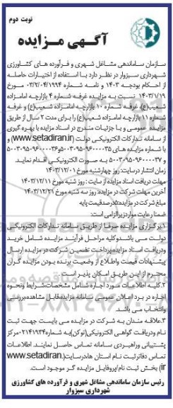 مزایده غرفه شماره 4 بازارچه... نوبت دوم