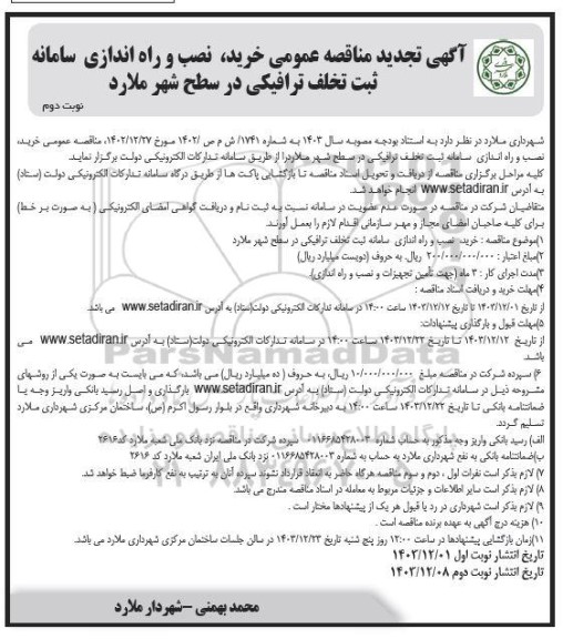 مناقصه خرید نصب و راه اندازی سامانه ثبت تخلف ترافیکی در سطح شهر- تجدید نوبت دوم