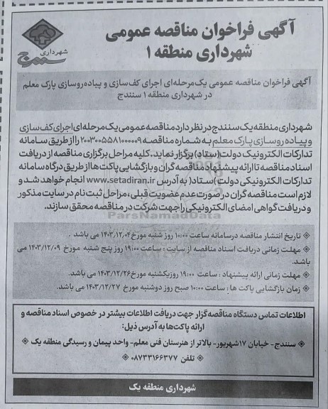 آگهی فراخوان مناقصه عمومی یک مرحله ای اجرای کف سازی و پیاده روسازی پارک معلم