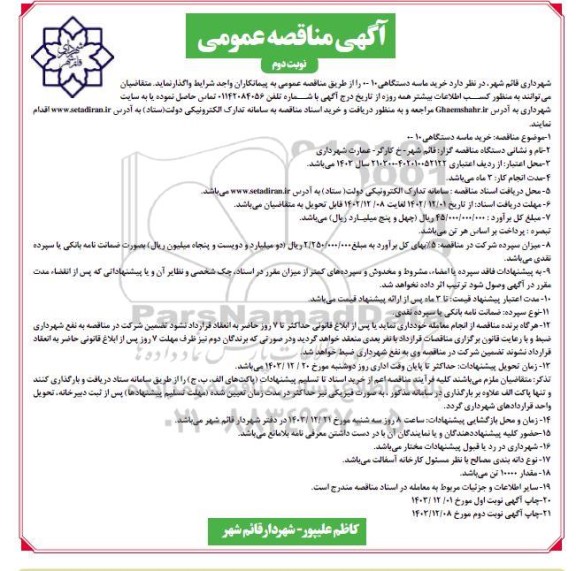 مناقصه خرید ماسه دستگاهی 10- 0- نوبت دوم