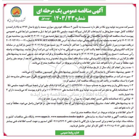مناقصه تامین 4 دستگاه خودروی سواری سمند یا پژو