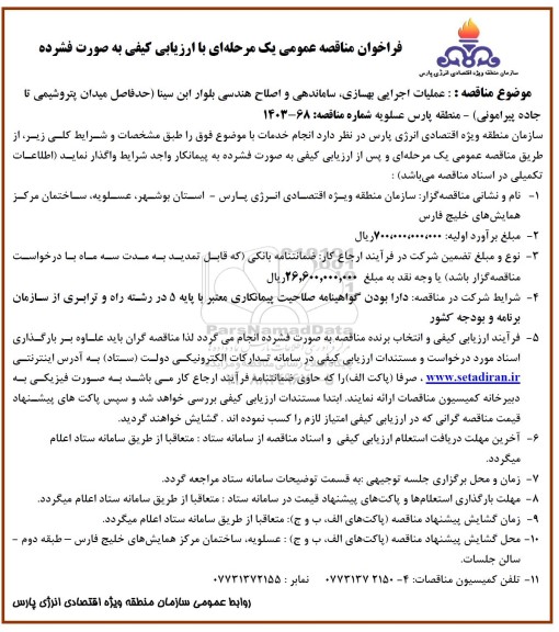 مناقصه عملیات اجرایی بهسازی ، ساماندهی و اصلاح هندسی ...