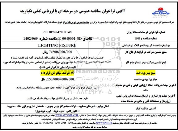 مناقصه LIGHTING FIXTURE