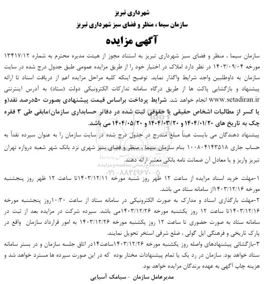 مزایده واگذاری املاک