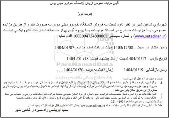 مزایده فروش 2 دستگاه خودرو مینی بوس 
