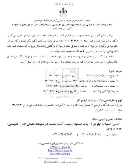 مناقصه تعمیرات اساسی شش دستگاه توربو کمپرسور گاز نفسکی-تجدید 