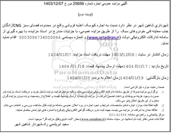 آگهی مزایده عمومی اجاره کیوسک اغذیه فروشی نوبت دوم 