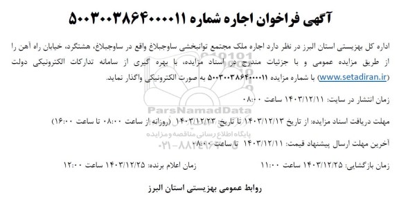 آگهی فراخوان  اجاره ملک مجتمع توانبخشی ساوجبلاغ 