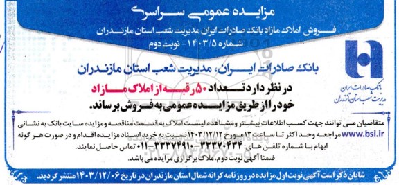 مزایده فروش تعداد 50 رقبه از املاک مازاد