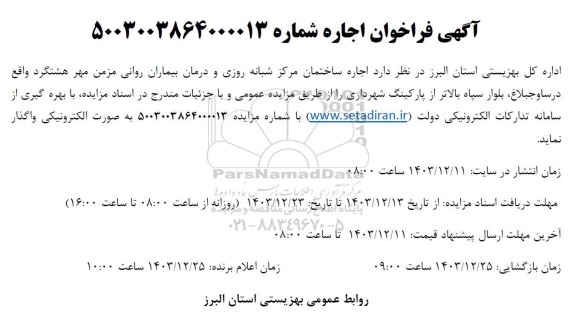 آگهی فراخوان  اجاره ساختمان مرکز شبانه روزی و درمان 