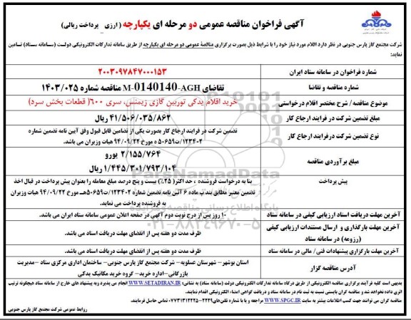 فراخوان مناقصه خرید اقلام یدکی توربین گازی زیمنس، سری 600 (قطعات بخش سرد) 