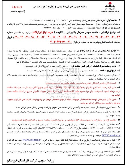 تجدید مناقصه عمومی همزمان خرید انواع ابزارآلات