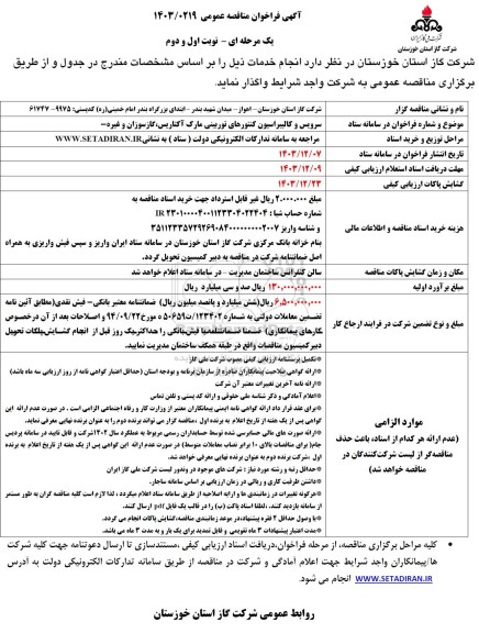 مناقصه سرویس و کالیبراسیون کنتورهای توربینی ...