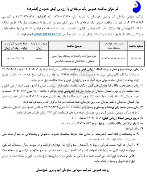 فراخوان مناقصه خرید شیرآلات و اتصالات 