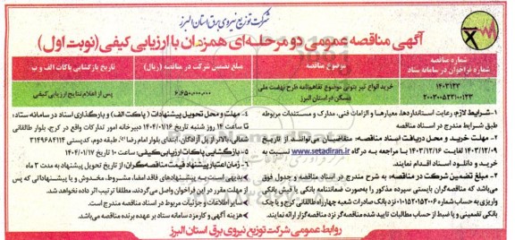 مناقصه عمومی خرید انواع تیر بتونی