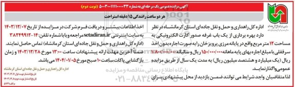 مزایده عمومی بهره برداری از یک باب غرفه صدور کارت الکترونیکی به مساحت 12 مترمربع نوبت دوم