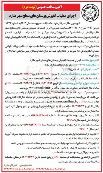مناقصه اجرای عملیات کفپوش بوستانهای نوبت دوم