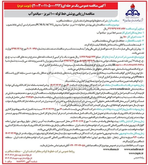 مناقصه ارزیابی پوشش خط لوله 10 تبریز - میاندوآب به روش / PCM-X ACVG به همراه راستی آزمایی نقاط معیوب نوبت دوم
