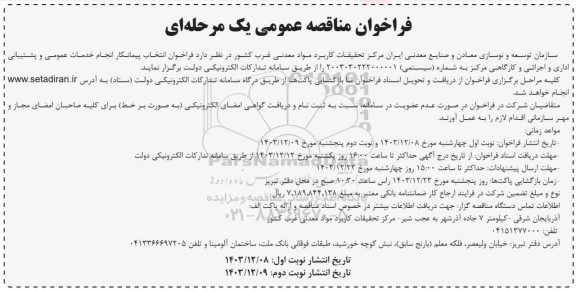 مناقصه فراخوان انتخاب پیمانکار انجام خدمات عمومی و پشتیبانی اداری و اجرائی و کارگاهی مرکز