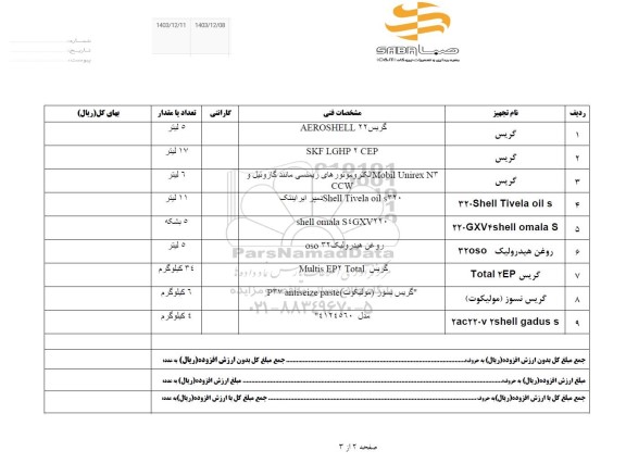 استعلام خرید گریس 