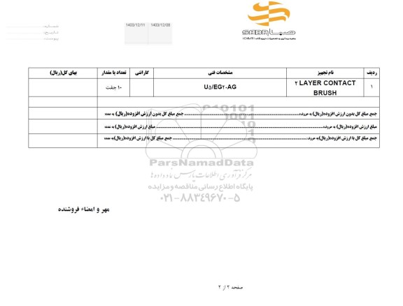 استعلام 2LAYER CONTACT BRUSH 