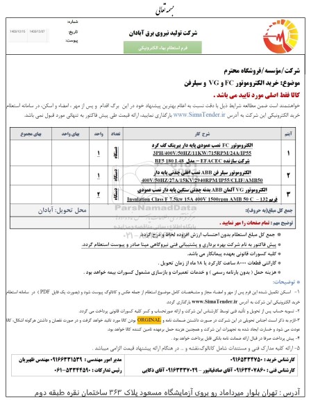 استعلام خرید الکتروموتور FC و VG و سیلرفن