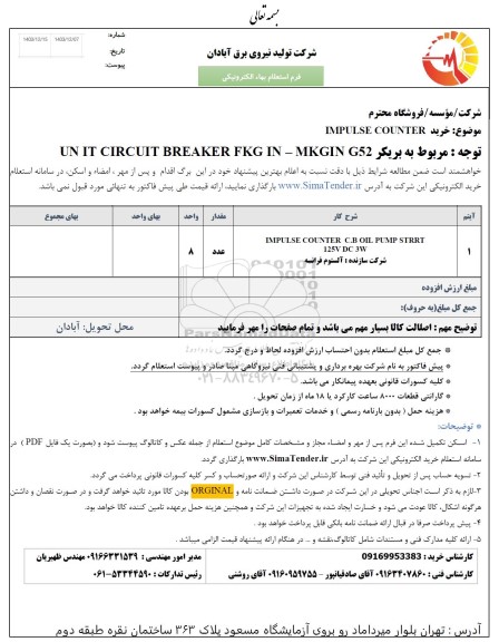 استعلام خرید IMPLUSE COUNTER