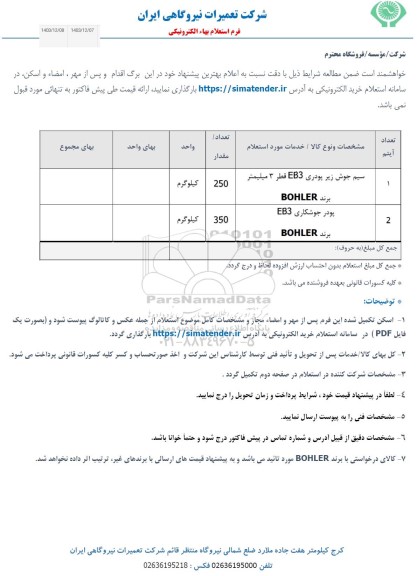 استعلام سیم جوش زیرپودری EB3 قطر 3 میلیمتر...