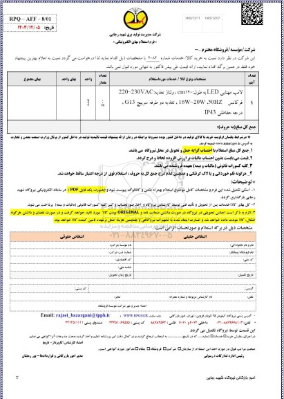 استعلام لامپ مهتابی LED
